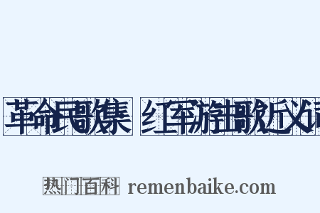 革命民歌集·红军游击歌近义词是什么意思的图片
